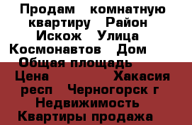 Продам 1-комнатную квартиру › Район ­ Искож › Улица ­ Космонавтов › Дом ­ 6 › Общая площадь ­ 31 › Цена ­ 910 000 - Хакасия респ., Черногорск г. Недвижимость » Квартиры продажа   